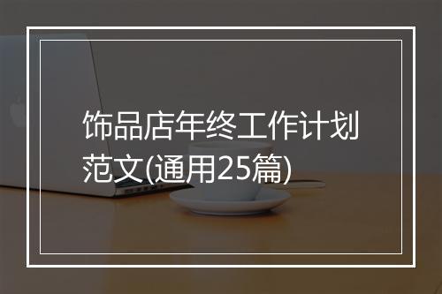 饰品店年终工作计划范文(通用25篇)