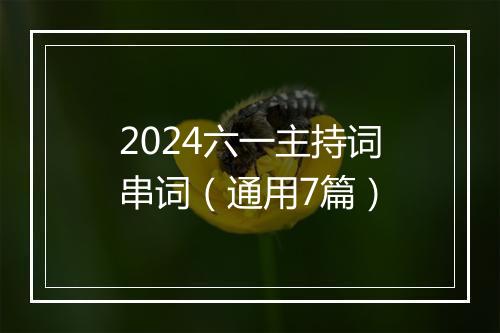 2024六一主持词串词（通用7篇）
