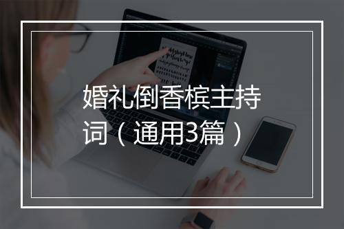 婚礼倒香槟主持词（通用3篇）