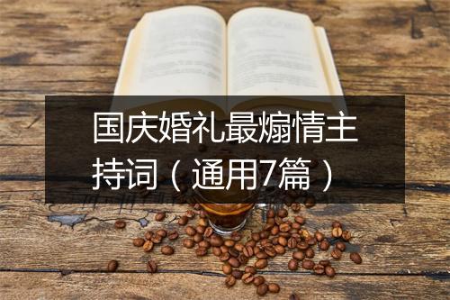国庆婚礼最煽情主持词（通用7篇）