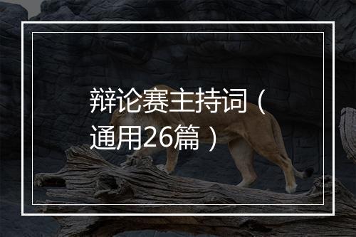 辩论赛主持词（通用26篇）