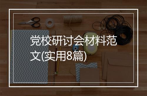 党校研讨会材料范文(实用8篇)