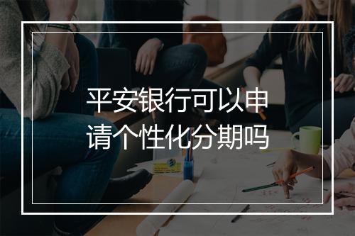 平安银行可以申请个性化分期吗