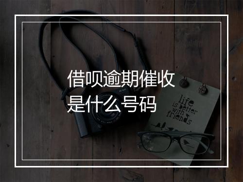 借呗逾期催收是什么号码
