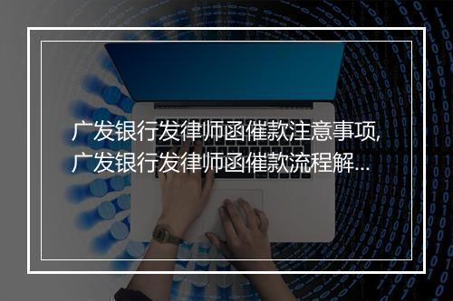 广发银行发律师函催款注意事项,广发银行发律师函催款流程解析