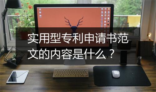 实用型专利申请书范文的内容是什么？