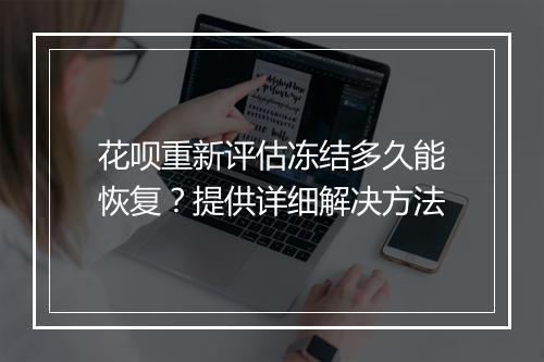 花呗重新评估冻结多久能恢复？提供详细解决方法