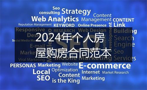 2024年个人房屋购房合同范本