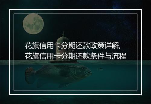 花旗信用卡分期还款政策详解,花旗信用卡分期还款条件与流程