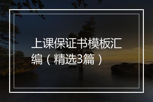 上课保证书模板汇编（精选3篇）