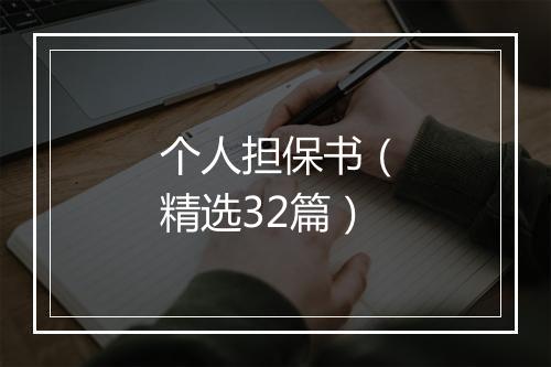 个人担保书（精选32篇）