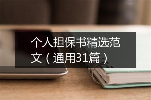 个人担保书精选范文（通用31篇）