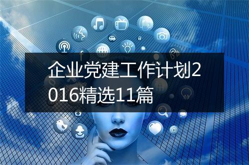 企业党建工作计划2016精选11篇