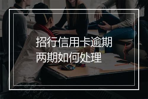 招行信用卡逾期两期如何处理