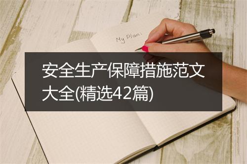 安全生产保障措施范文大全(精选42篇)