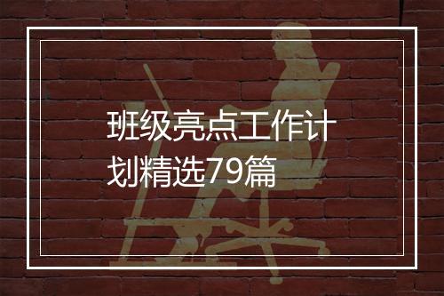 班级亮点工作计划精选79篇