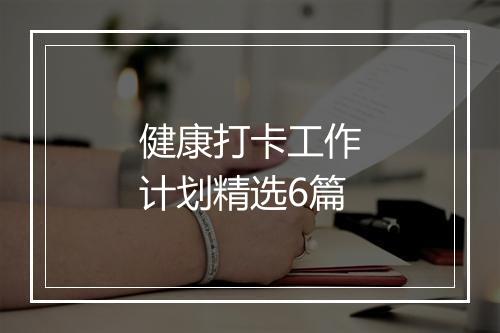 健康打卡工作计划精选6篇