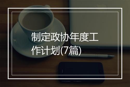 制定政协年度工作计划(7篇)