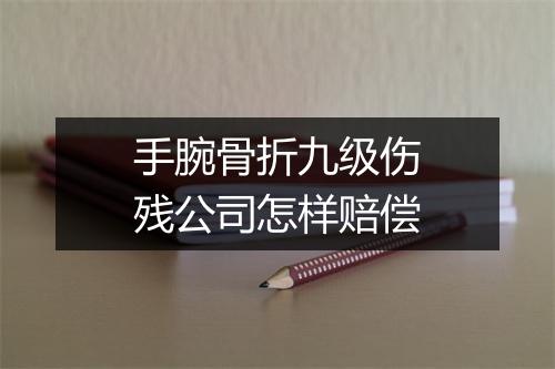 手腕骨折九级伤残公司怎样赔偿