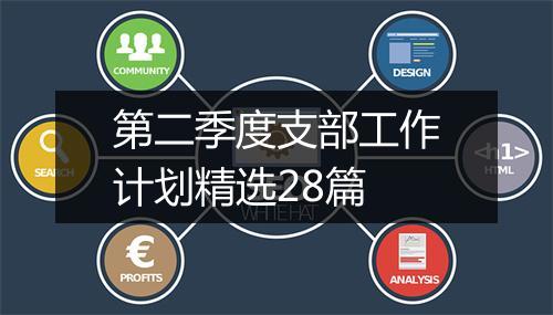 第二季度支部工作计划精选28篇
