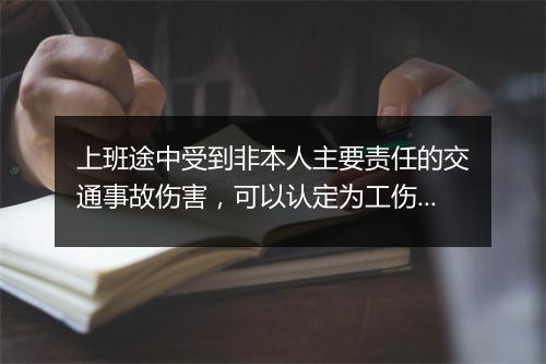 上班途中受到非本人主要责任的交通事故伤害，可以认定为工伤吗？