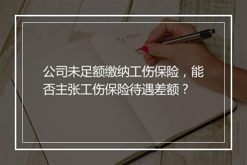 公司未足额缴纳工伤保险，能否主张工伤保险待遇差额？