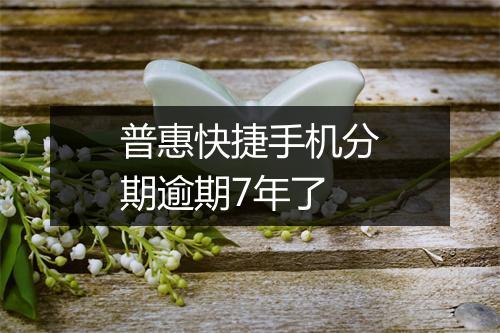 普惠快捷手机分期逾期7年了