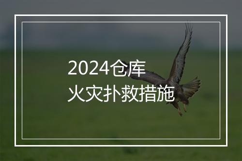 2024仓库火灾扑救措施
