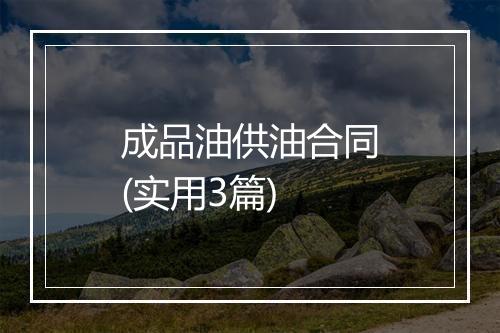 成品油供油合同(实用3篇)