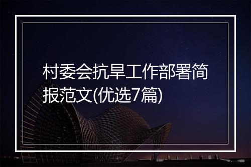 村委会抗旱工作部署简报范文(优选7篇)