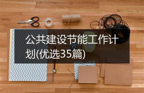 公共建设节能工作计划(优选35篇)