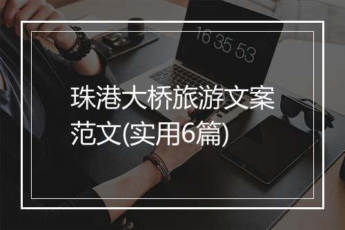 珠港大桥旅游文案范文(实用6篇)