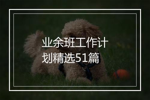 业余班工作计划精选51篇