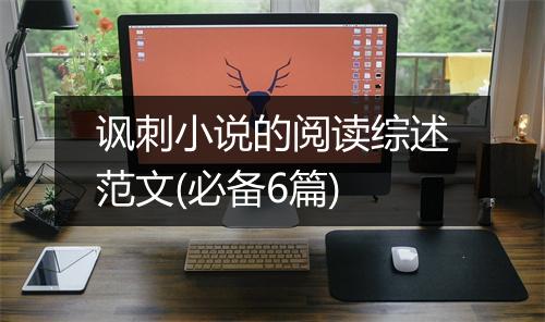 讽刺小说的阅读综述范文(必备6篇)