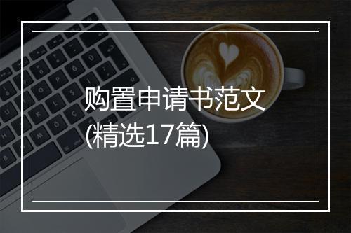 购置申请书范文(精选17篇)