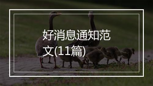 好消息通知范文(11篇)