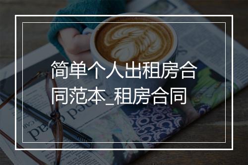 简单个人出租房合同范本_租房合同