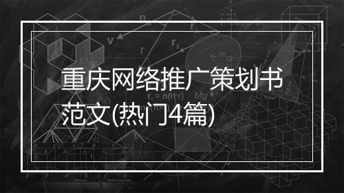 重庆网络推广策划书范文(热门4篇)