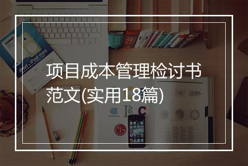 项目成本管理检讨书范文(实用18篇)