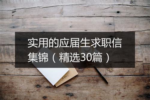实用的应届生求职信集锦（精选30篇）