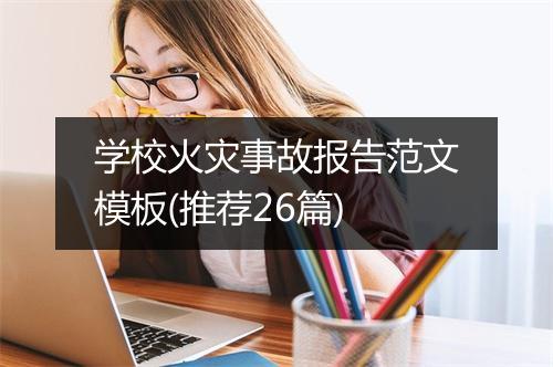 学校火灾事故报告范文模板(推荐26篇)