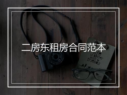 二房东租房合同范本