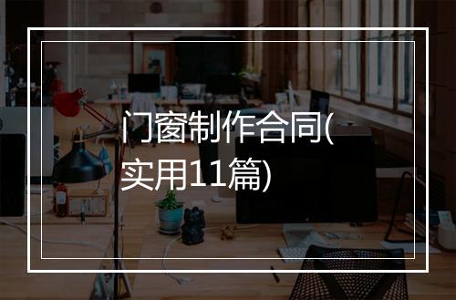 门窗制作合同(实用11篇)