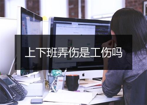 上下班弄伤是工伤吗