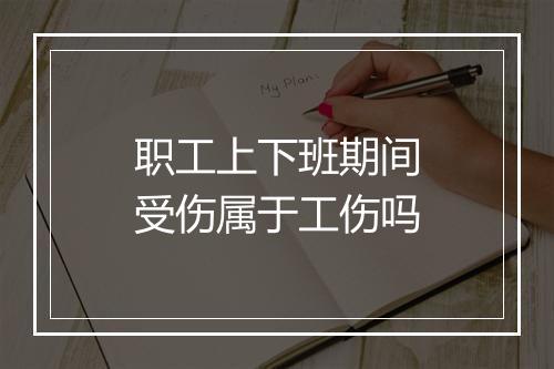 职工上下班期间受伤属于工伤吗