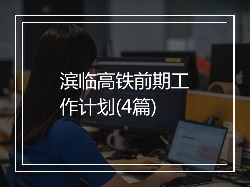 滨临高铁前期工作计划(4篇)