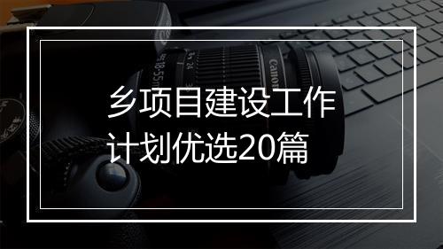 乡项目建设工作计划优选20篇