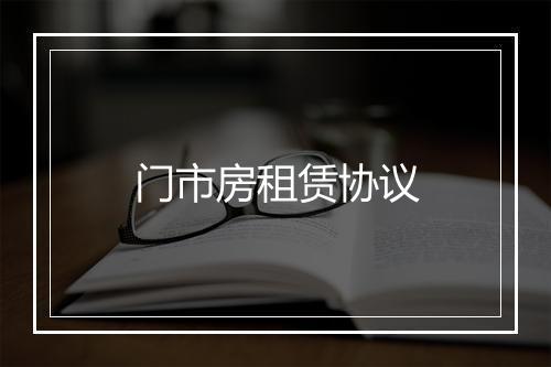 门市房租赁协议