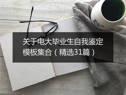 关于电大毕业生自我鉴定模板集合（精选31篇）