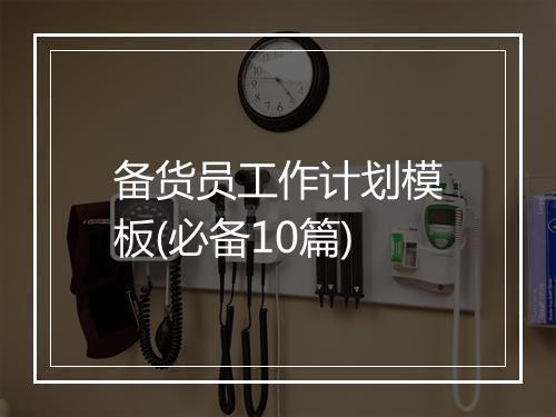 备货员工作计划模板(必备10篇)